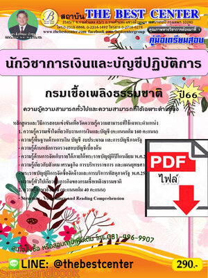 (ไฟล์ดาวโหลด) คู่มือเตรียมสอบ นักวิชาการเงินและบัญชีปฏิบัติการ กรมเชื้อเพลิงธรรมชาติ ปี66 PKE3625