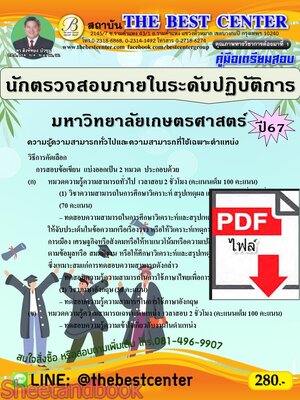 (ไฟล์ดาวโหลด) PDF คู่มือเตรียมสอบ นักตรวจสอบภายในระดับปฏิบัติการ มหาวิทยาลัยเกษตรศาสตร์ ปี67 PKE5105