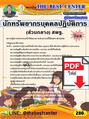(ไฟล์ดาวโหลด) PDF คู่มือเตรียมสอบ นักทรัพยากรบุคคลปฏิบัติการ (ส่วนกลาง) สำนักงานคณะกรรมการการศึกษาขั้นพื้นฐาน (สพฐ.) ปี68 PKE5783