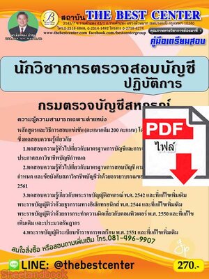 (ไฟล์ดาวโหลด) คู่มือเตรียมสอบ นักวิชาการตรวจสอบบัญชีปฏิบัติการ กรมตรวจสอบบัญชีสหกรณ์ PKE2263