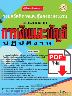 (ไฟล์ดาวโหลด) คู่มือแนวข้อสอบ เจ้าพนักงานการเงินและบัญชีปฏับัติงาน กรมสวัสดิการและคุ้มครองแรงงาน PKE1873