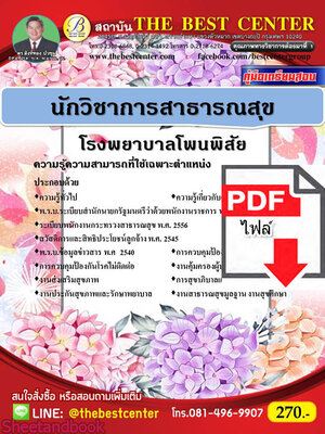 (ไฟล์ดาวโหลด) หนังสือคู่มือสอบ นักวิชาการสาธารณสุข โรงพยาบาลโพนพิสัย PKE2481