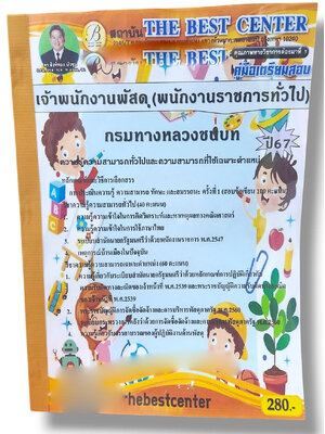 คู่มือเตรียมสอบ เจ้าพนักงานพัสดุ พนักงานราชการทั่วไป กรมทางหลวงชนบท PK2825 เนื้อหา+แนวข้อสอบ sheetandbook