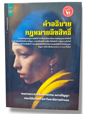 (แถมปก) คำอธิบายกฎหมายลิขสิทธิ์ พิมพ์ครั้งที่ 2 แพรวพรรณ หลายปัญญา TBK1270 sheetandbook ALX