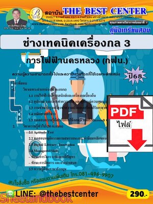(ไฟล์ดาวโหลด) PDF คู่มือเตรียมสอบ ช่างเทคนิคเครื่องกล 3 การไฟฟ้านครหลวง (กฟน.) ปี68 PKE5894