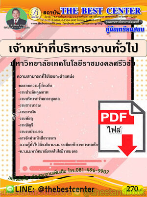 (ไฟล์ดาวโหลด) คู่มือแนวข้อสอบ เจ้าหน้าที่บริหารงานทั่วไป มหาวิทยาลัยเทคโนโลยีราชมงคลศรีวิชัย PKE1999