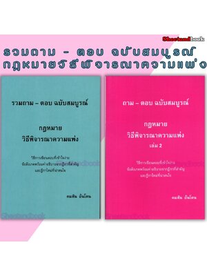 (แถมปกใส) ถามตอบ ฉบับสมบูรณ์ กฎหมายวิธีพิจารณาความแพ่ง คมสัน อ้นโตน TBK1281 sheetandbook ALX