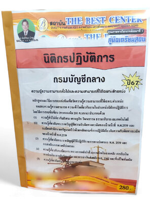 (ปี 67) คู่มือเตรียมสอบ นิติกรปฏิบัติการ กรมบัญชีกลาง ปี67 PK2107 sheetandbook
