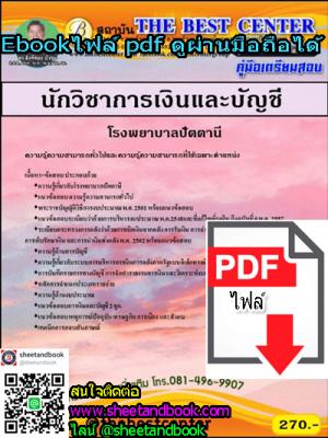 (ไฟล์ดาวโหลด) คู่มือเตรียมสอบ นักวิชาการเงินและบัญชี โรงพยาบาลปัตตานี PKE1184