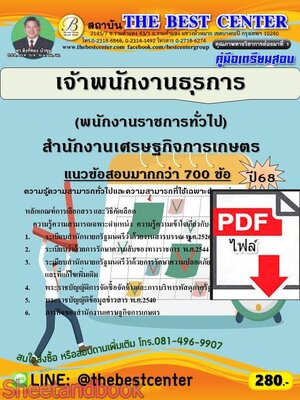 (ไฟล์ดาวโหลด) PDF คู่มือเตรียมสอบ เจ้าพนักงานธุรการ (พนักงานราชการทั่วไป) สำนักงานเศรษฐกิจการเกษตร ปี68 PKE6003