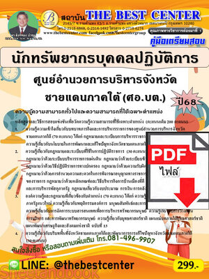 (ไฟล์ดาวโหลด) PDF คู่มือเตรียมสอบ นักทรัพยากรบุคคลปฏิบัติการ ศูนย์อำนวยการบริหารจังหวัดชายแดนภาคใต้ (ศอ.บต.) ปี68 PKE5337