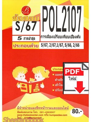 (ไฟล์ดาวโหลด) ชีทราม ข้อสอบ POL2107 การเมืองเปรียบเทียบเบื้องต้น Sheetandbook PKES0057