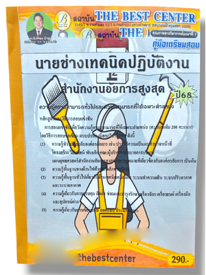 คู่มือเตรียมสอบ นายช่างเทคนิคปฏิบัติงาน สำนักงานอัยการสูงสุด ปี68 PK2858 เนื้อหา+แนวข้อสอบ sheetandbook
