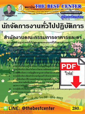 (ไฟล์ดาวโหลด) คู่มือเตรียมสอบ นักจัดการงานทั่วไปปฏิบัติการ สำนักงานคณะกรรมการอาหารและยา ปี66 เนื้อหา+แนวข้อสอบพร้อมเฉลย PKE4163