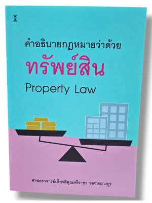 (แถมปกใส) คำอธิบายกฎหมายว่าด้วยทรัพย์สิน พิมพ์ครั้งที่ 10 ศาสตราจารย์เกียรติคุณศรีราชา วงศารยางกูร TBK1050 sheetandbook