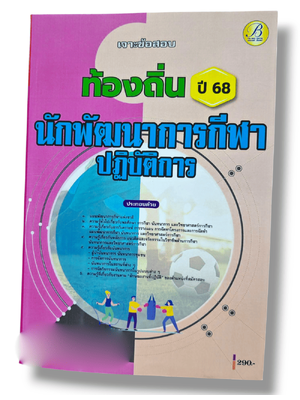 (ปี68) เจาะข้อสอบ นักพัฒนาการกีฬา ท้องถิ่น ปี68 PK2922 sheetandbook
