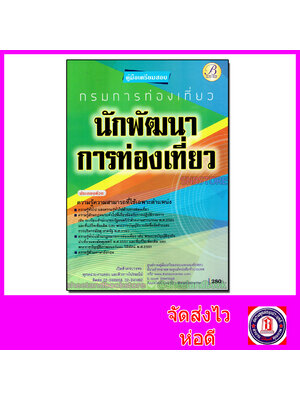 คู่มือเตรียมสอบ นักพัฒนาการท่องเที่ยว กรมการท่องเที่ยว PK2080