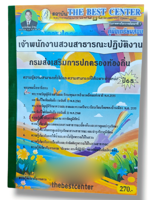 (ปี68) คู่มือเตรียมสอบ เจ้าพนักงานสวนสาธารณะปฏิบัติงาน กรมส่งเสริมการปกครองท้องถิ่น ปี68 PK2900 sheetandbook