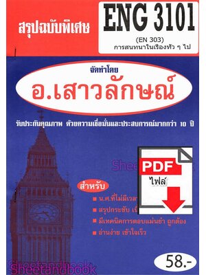 (ไฟล์ดาวโหลด) PDF ชีทราม สรุปฉบับพิเศษ ENG3101 (EN303) การสนทนาในเรื่องทั่วๆไป Sheetandbook PKES0314