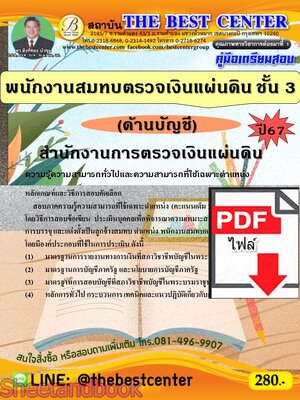 (ไฟล์ดาวโหลด) PDF พนักงานสมทบตรวจเงินแผ่นดิน ชั้น 3 (ด้านบัญชี) สำนักงานการตรวจเงินแผ่นดิน ปี67 PKE4848
