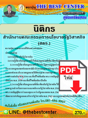 (ไฟล์ดาวโหลด) คู่มือแนวข้อสอบ นิติกร สำนักงานคณะกรรมการนโยบายรัฐวิสาหกิจ (สคร.) PKE1903