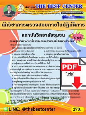(ไฟล์ดาวโหลด) คู่มือเตรียมสอบ นักวิชาการตรวจสอบภายในปฏิบัติการ สถาบันวิทยาลัยชุมชน ปี66 เนื้อหา+แนวข้อสอบพร้อมเฉลย PKE4049