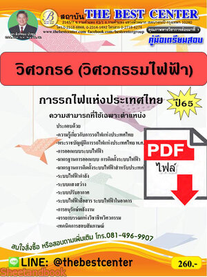 (ไฟล์ดาวโหลด) คู่มือเตรียมสอบ วิศวกร 6 (วิศวกรรมไฟฟ้า) การรถไฟแห่งประเทศไทย ปี65 Sheetandbook PKE3295