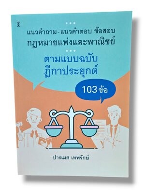 (ปกใส) แนวคำถาม-แนวคำตอบ ข้อสอบกฎหมายแพ่งและพาณิชย์ ตามแบบฉบับฎีกาประยุกต์ 103 ข้อ TBK1184 ปารเมศ เทพรักษ์ sheetandbook