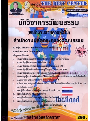 ( ปี68) คู่มือเตรียมสอบ นักวิชาการวัฒนธรรม (พนักงานราชการทั่วไป) สำนักงานปลัดกระทรวงวัฒนธรรม ปี68 PK2455 Sheetandbook
