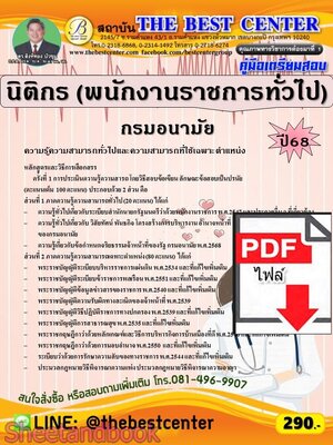 (ไฟล์ดาวโหลด) PDF คู่มือเตรียมสอบ นิติกร (พนักงานราชการทั่วไป) กรมอนามัย ปี68 PKE5777