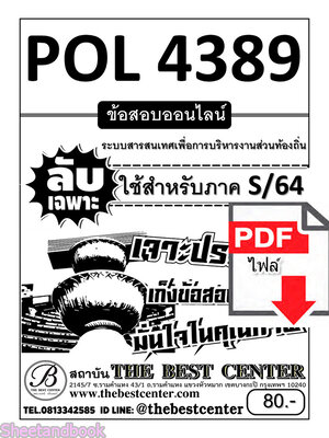 (ไฟล์ดาวโหลด) ชีทราม ข้อสอบ ปกขาว POL4389 ระบบสารสนเทศเพื่อการบริหารงานส่วนท้องถิ่น PKES0157