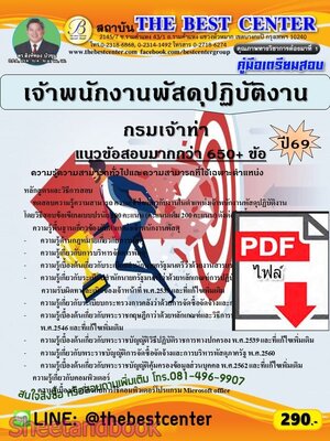 (ไฟล์ดาวโหลด) PDF คู่มือเตรียมสอบ เจ้าพนักงานพัสดุปฏิบัติงาน กรมเจ้าท่า ปี69 PKE6098