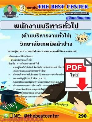 (ไฟล์ดาวโหลด) PDF คู่มือเตรียมสอบ บริหารทั่วไป (ด้านบริหารงานทั่วไป) วิทยาลัยเทคนิคลำปาง ปี68 PKE5743