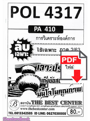 (ไฟล์ดาวโหลด) ชีทราม ข้อสอบPOL4317 (PA410) การวิเคราะห์องค์การ Sheetandbook PKES0093