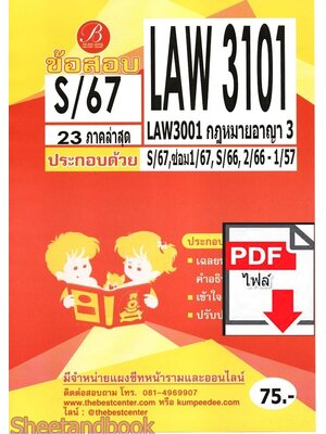 (ไฟล์ดาวโหลด) ชีทราม ข้อสอบ LAW3101 (LAW3001) กฎหมายอาญา 3 Sheetandbook PKES0351