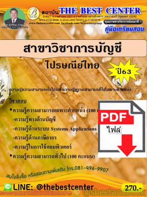 (ไฟล์ดาวโหลด) คู่มือแนวข้อสอบ ไปรษณีย์ไทย สาขาวิชาการบัญชี ปี 2563 PKE1641
