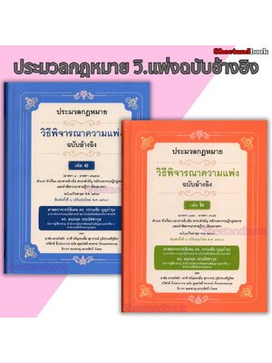 (แถมปก) ประมวลกฎหมายวิธีพิจารณาความแพ่ง ฉบับอ้างอิง เล่ม 1,2 พิมพ์ครั้งที่ 6 วรรณชัย บุญบำรุง TBK1262 sheetandbook