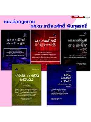 (แถมปกใส) แถลงการณ์ปิดคดี แพ่ง อาญา ยาเสพติด ภาคปฏิบัติ , คดีขับไล่ คดีที่ดิน ภาคปฏิบัติ ทรีอินวัน TBK1340 เกรียงศักดิ์ พินทุสรศรี sheetandbook ALX