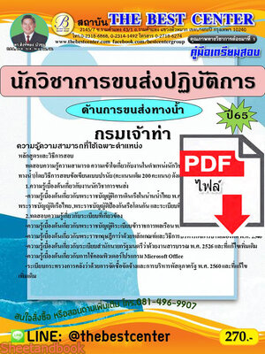 (ไฟล์ดาวโหลด) คู่มือสอบ นักวิชาการขนส่งปฏิบัติการ (ด้านการขนส่งทางน้ำ) กรมเจ้าท่า ปี 65 Sheetandbook PKE2812