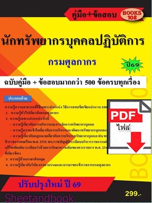 (ไฟล์ดาวโหลด) PDF คู่มือ+ข้อสอบมากกว่า 500 ข้อ นักทรัพยากรปฏิบัติการ กรมศุลกากร ปี69 108KE0032