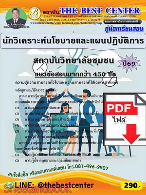 (ไฟล์ดาวโหลด) PDF คู่มือเตรียมสอบ นักวิเคราะห์นโยบายและแผนปฏิบัติการ สถาบันวิทยาลัยชุมชน ปี69 PKE6076