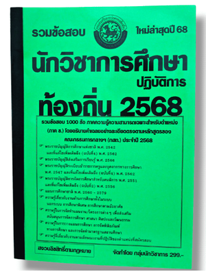 (ปี68) รวมข้อสอบ 1000 ข้อ นักวิชาการศึกษาปฏิบัติการ กรมส่งเสริมการปกครองท้องถิ่น ปี68 KTS0639 sheetandbook