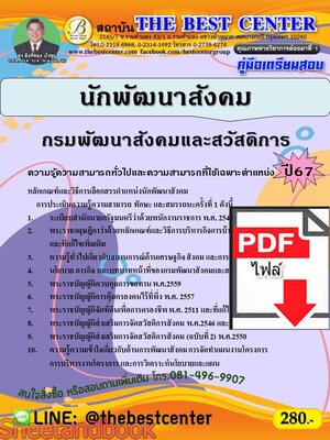 (ไฟล์ดาวโหลด) PDF คู่มือเตรียมสอบ นักพัฒนาสังคม กรมพัฒนาสังคมและสวัสดิการ ปี67 PKE4631