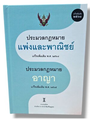 (แถมปก) ประมวลกฎหมายแพ่งและพาณิชย์ แก้ไข พ.ศ. 2568 ประมวลกฎหมายอาญา แก้ไข พ.ศ. 2565 TBK1081 ฝ่ายวิชาการสำนักพิมพ์วิญญูชน sheetandbook