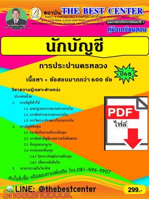 (ไฟล์ดาวโหลด) PDF คู่มือเตรียมสอบ นักบัญชี การประปานครหลวง ปี68 PKE5693