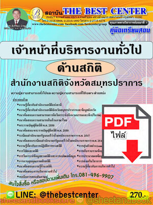 (ไฟล์ดาวโหลด) คู่มือแนวข้อสอบ เจ้าหน้าที่บริหารงานทั่วไป ด้านสถิติ สำนักงานสถิติจังหวัดสุมทรปราการ PKE1966