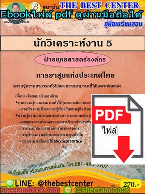 (ไฟล์ดาวโหลด) คู่มือสอบ แนวข้อสอบนักวิเคราะห์งาน 5 ฝ่ายยุทธศาสตร์องค์กร การยาสูบแห่งประเทศไทย PKE1422