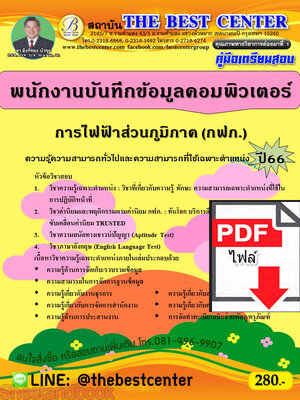 (ไฟล์ดาวโหลด) คู่มือเตรียมสอบ พนักงานบันทึกข้อมูลคอมพิวเตอร์ การไฟฟ้าส่วนภูมิภาค (กฟภ.) ปี66 เนื้อหา+แนวข้อสอบพร้อมเฉลย PKE4130