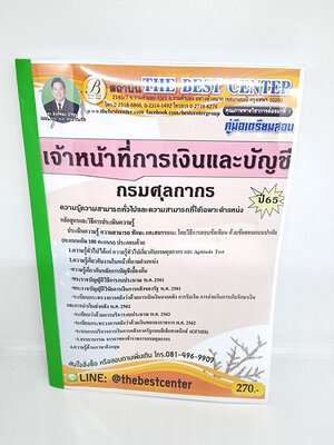 ( ปี 2565 ) คู่มือเตรียมสอบ เจ้าหน้าที่การเงินและบัญชี กรมศุลกากร ปี 65 Sheetandbook PK2418