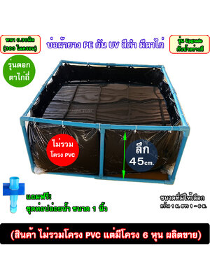 บ่อเลี้ยงปลา(ไม่รวมโครง) ลึก 45เซ็น รุ่นบ่อผ้ายาง PE 0.30มิล กัน UV สีดำ [รุ่นกว้าง 1 ม.] +แถมท่อถ่ายน้ำฟรี!
